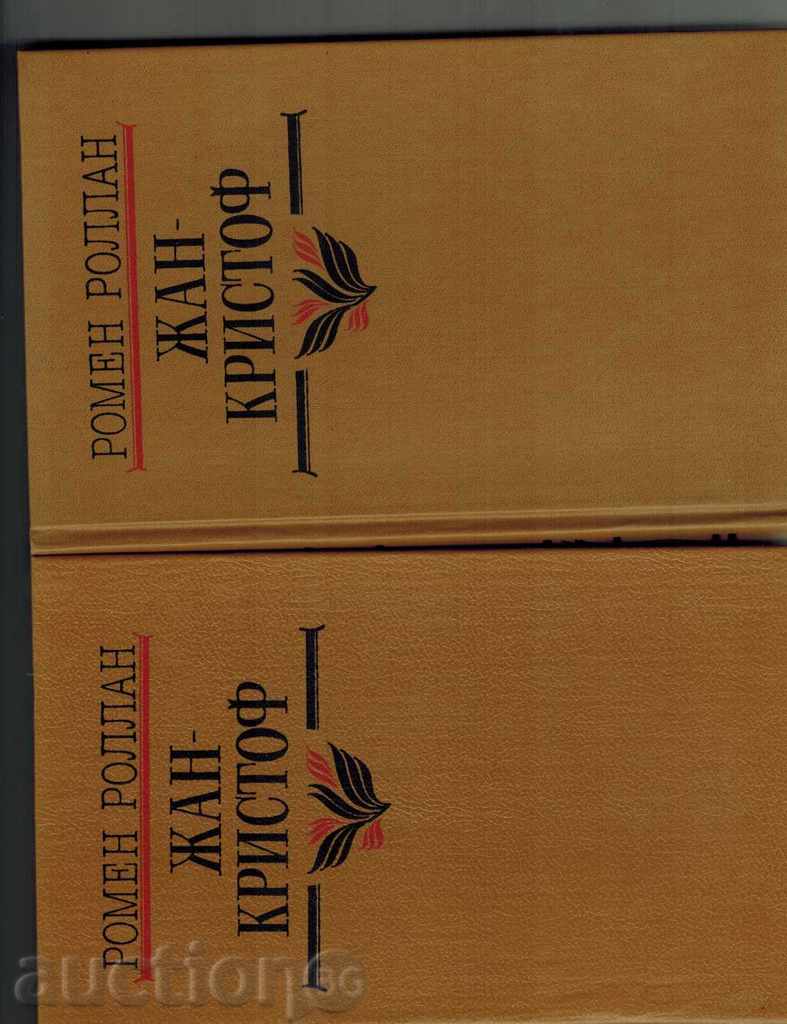 JAN-CRISTOF / ROMAN IN FOURTH VOLUME / - ROME ROLL / IN RUSSIAN / with price 12.00 BGN | € 6.14 JAN-CRISTOF / ROMAN IN FOURTH VOLUME / - ROME ROLL / IN RUSSIAN / with price 12.00 BGN | € 6.14