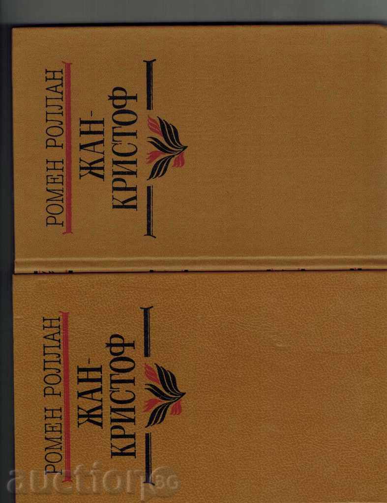 Delivery of JAN-CRISTOF / ROMAN IN FOURTH VOLUME / - ROME ROLL / IN RUSSIAN / Delivery of JAN-CRISTOF / ROMAN IN FOURTH VOLUME / - ROME ROLL / IN RUSSIAN /