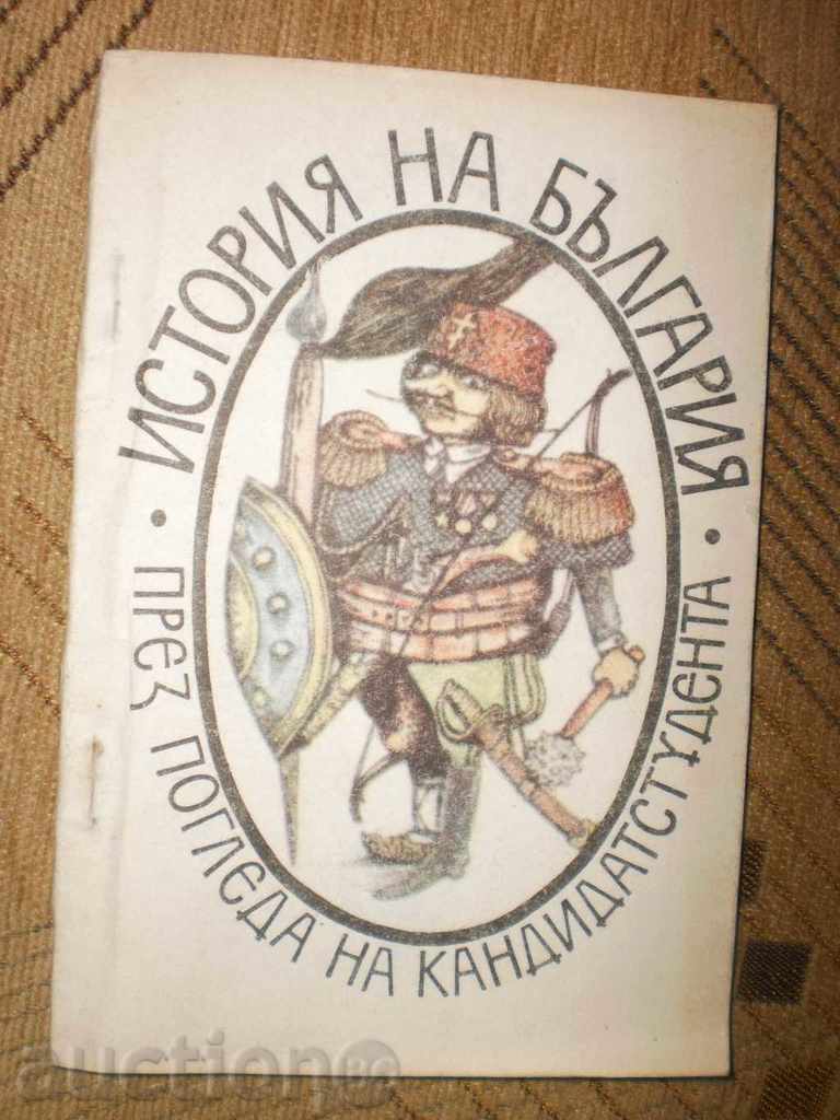 Ιστορία της Βουλγαρίας μέσα από τα μάτια των kandidatstudenta με τιμή 5.00 BGN | € 2.56