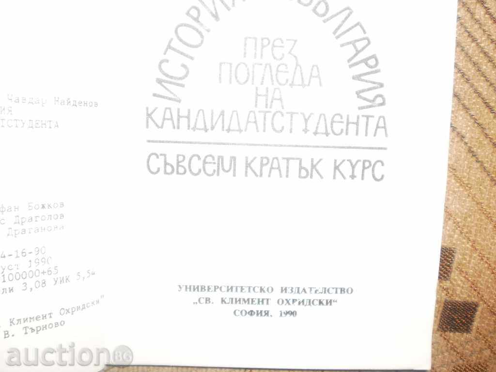 Παράδοση Ιστορία της Βουλγαρίας μέσα από τα μάτια των kandidatstudenta