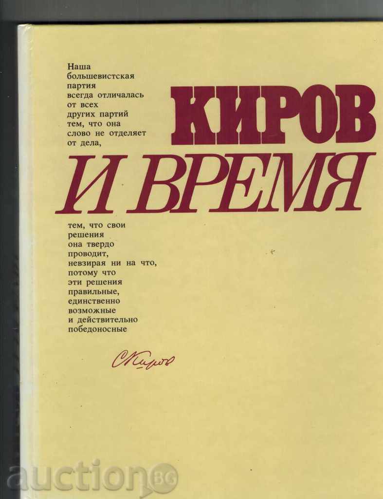 Kirov și timpul / în limba rusă /