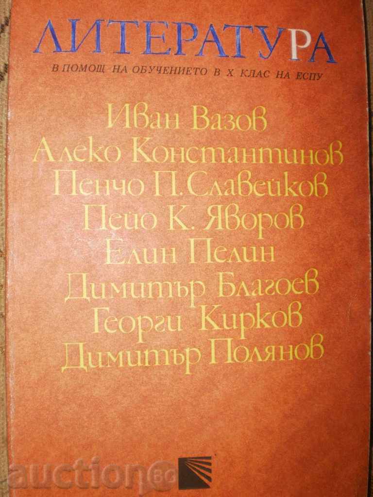 To assist the literature training in the 11th grade of the ESDP with price 1.50 BGN | € 0.77 To assist the literature training in the 11th grade of the ESDP with price 1.50 BGN | € 0.77
