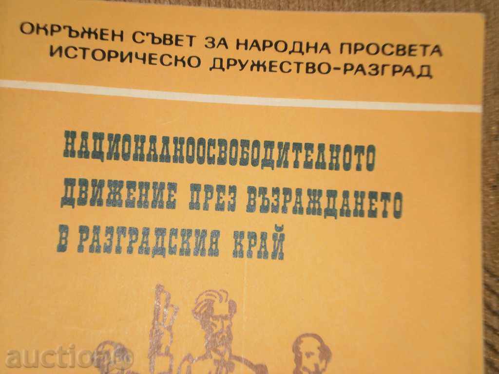 Националноосвободително движение през Възраждането в Разград с цена 7.00 лв. | € 3.58 Националноосвободително движение през Възраждането в Разград с цена 7.00 лв. | € 3.58