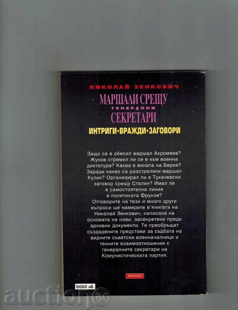 МАРШАЛИ СРЕЩУ ГЕНЕРАЛНИ СЕКРЕТАРИ ЧАСТ 1- Н. ЗЕНКОВИЧ с цена 6.50 лв. | € 3.32 МАРШАЛИ СРЕЩУ ГЕНЕРАЛНИ СЕКРЕТАРИ ЧАСТ 1- Н. ЗЕНКОВИЧ с цена 6.50 лв. | € 3.32