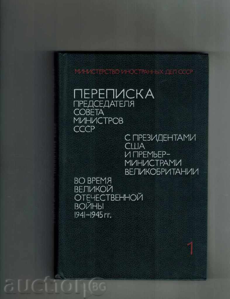 ПЕРЕПИСКА ПРЕДСЕДАТЕЛЯ СОВЕТА МИНИСТРОВ СССР С ПРЕЗИД. США 1