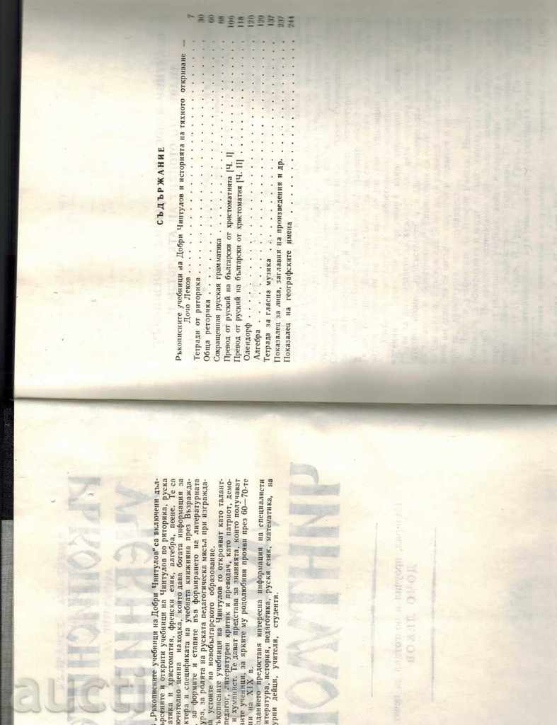 Δημοπρασία Χειρόγραφες ΒΙΒΛΙΑ ΤΗΣ ΚΑΛΗΣ CHINTULOV - Δ LEKOV Δημοπρασία Χειρόγραφες ΒΙΒΛΙΑ ΤΗΣ ΚΑΛΗΣ CHINTULOV - Δ LEKOV