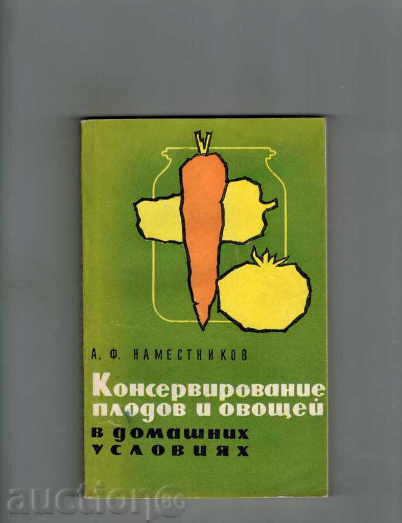 KONSERVIROVANIE fructe si OVOSHTEY In-DOMASHNIH a Serviciului, în limba rusă