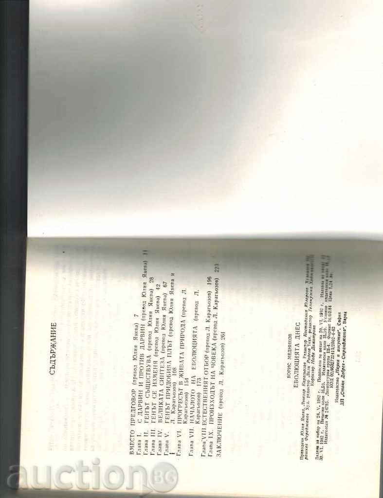 Аукцион ЕВОЛЮЦИЯТА ДНЕС - Б. МЕДНИКОВ Аукцион ЕВОЛЮЦИЯТА ДНЕС - Б. МЕДНИКОВ