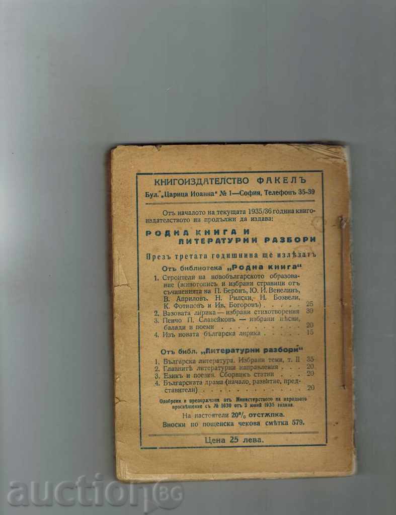 MAIN LITERATURE GUIDELINES - ENU NIKOLOV 1936 G. with price 10.00 BGN | € 5.11 MAIN LITERATURE GUIDELINES - ENU NIKOLOV 1936 G. with price 10.00 BGN | € 5.11