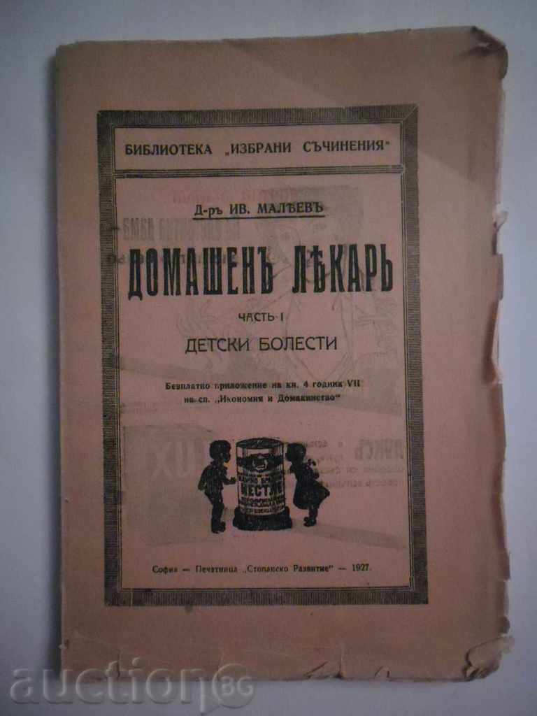 ДОМАШЕН ЛЕКАР-част  I - ДЕТСКИ БОЛЕСТИ  1927 Г