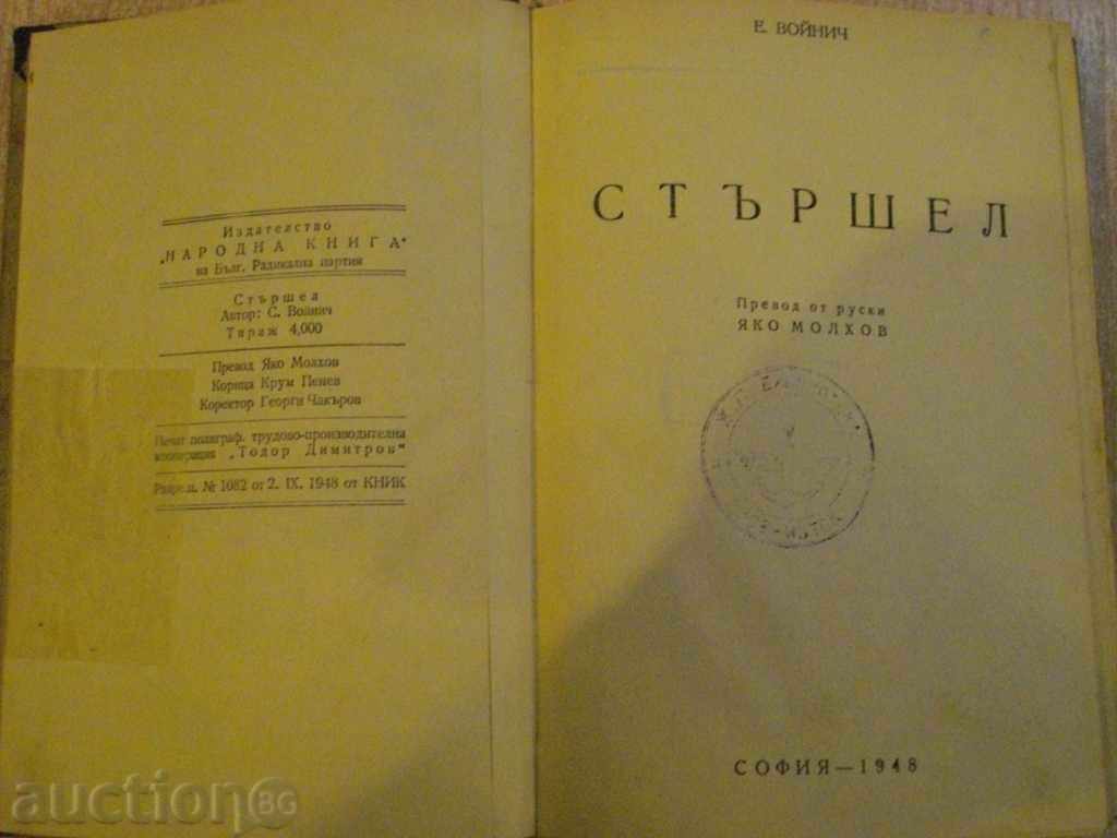 Book "Sturshel - Etel Voynich" - 300 p. with price 8.00 BGN | € 4.09