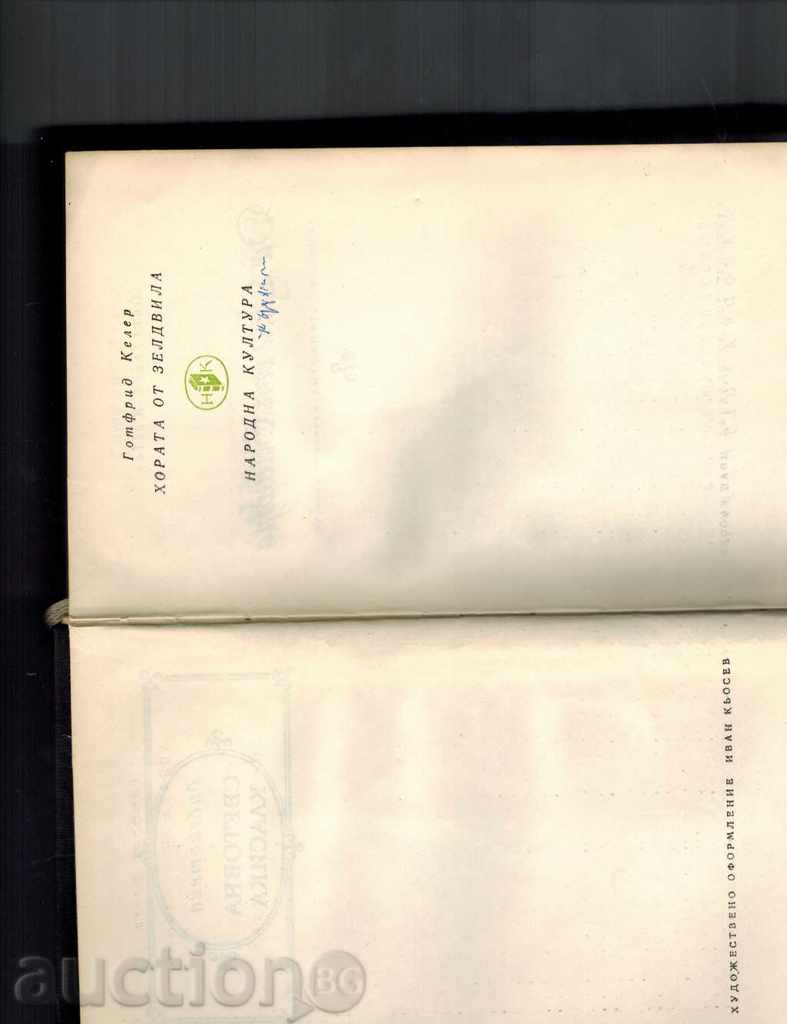 Delivery of THE PEOPLE FROM ZELDVILLA - GOTFRID KELER Delivery of THE PEOPLE FROM ZELDVILLA - GOTFRID KELER