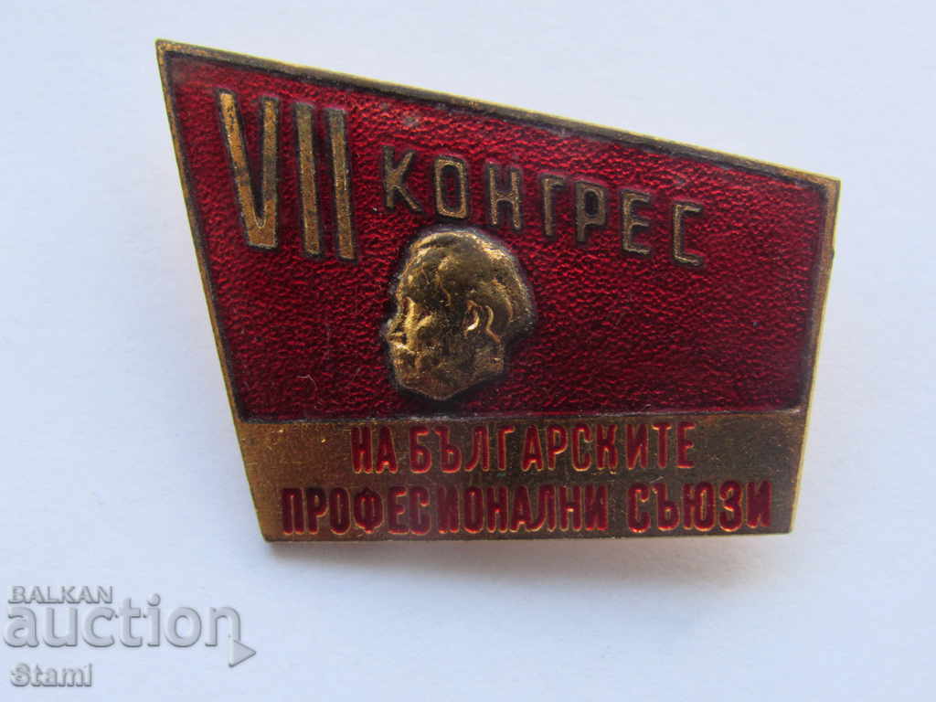 Sign VII Congress of Bulgarian Trade Unions with price 10.00 BGN | € 5.11 Sign VII Congress of Bulgarian Trade Unions with price 10.00 BGN | € 5.11