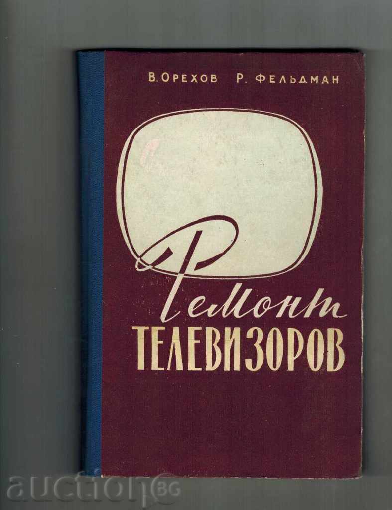 РЕМОНТ ТЕЛЕВИЗОРОВ - В. ОРЕХОВ; Р. ФЕЛЬДМАН НА РУСКИ 1961 Г.
