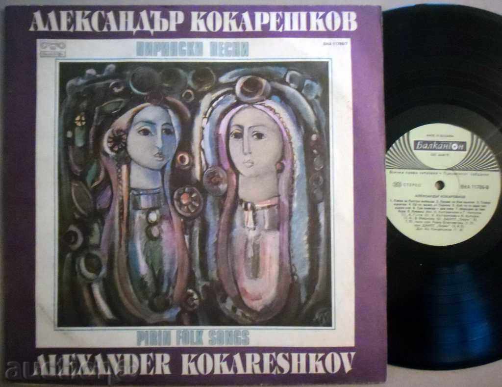 АЛЕКСАНДЪР КОКАРЕШКОВ -ПИРИНСКИ ПЕСНИ  -ВНА -11786 /87