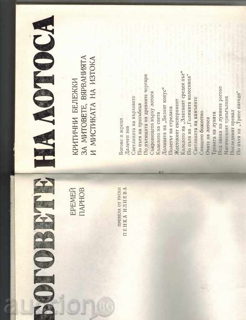 THE LOTOS GODS critical remarks about myths, beliefs - 5 THE LOTOS GODS critical remarks about myths, beliefs - 5