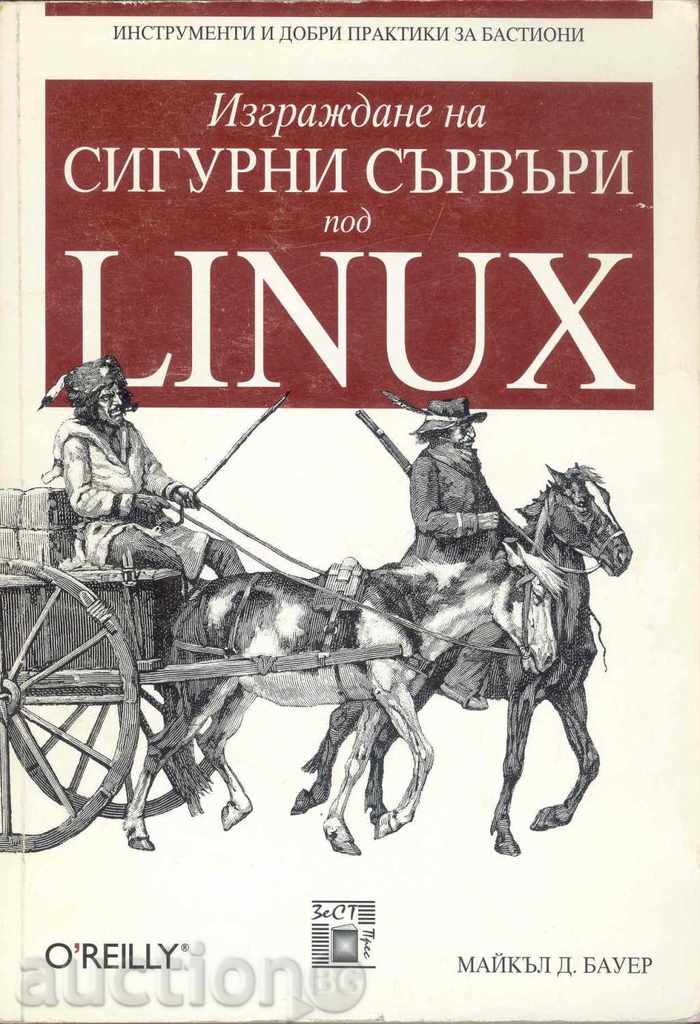 Изграждане на сигурни сървъри под Linux - Майкъл Бауер