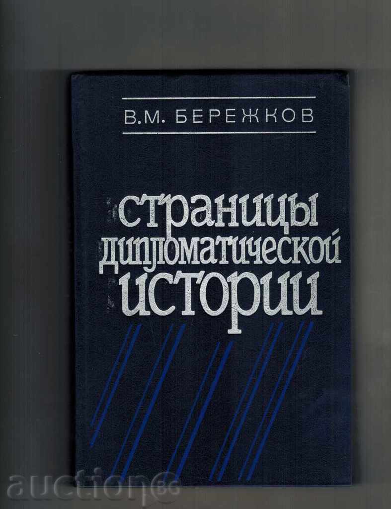 PAGES DIPLOMATICHESKOY HISTORY - W. BEREZHKOV / TO RUSSIAN /
