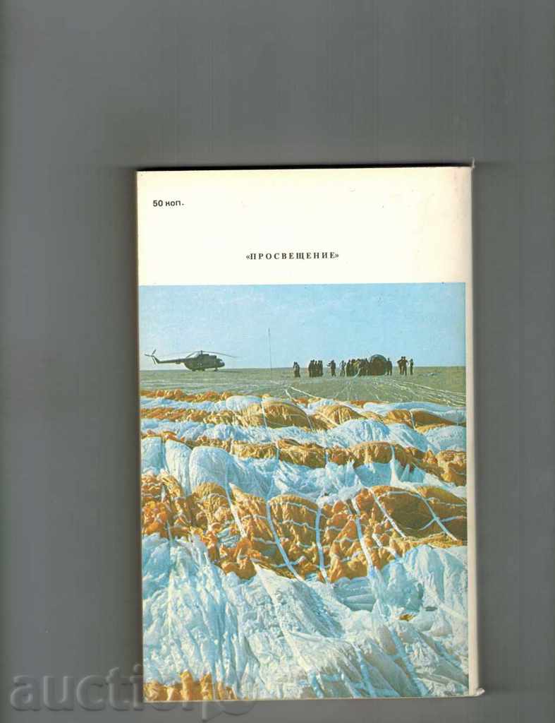 Cosmonauts USSR - V. Shatalov, M. Ribrov / in Russian / with price 10.00 BGN | € 5.11 Cosmonauts USSR - V. Shatalov, M. Ribrov / in Russian / with price 10.00 BGN | € 5.11