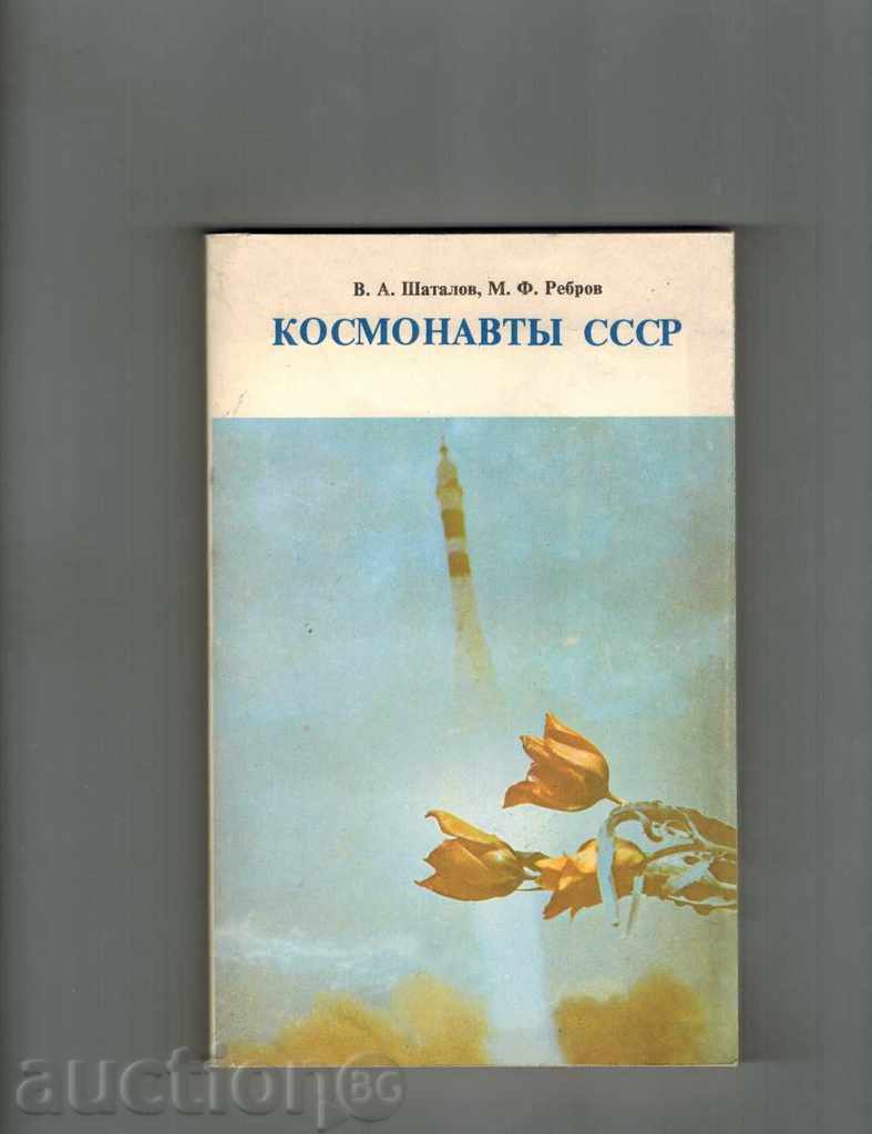 Astronaut URSS - V. Shatalov, M. nervură / în limba rusă /