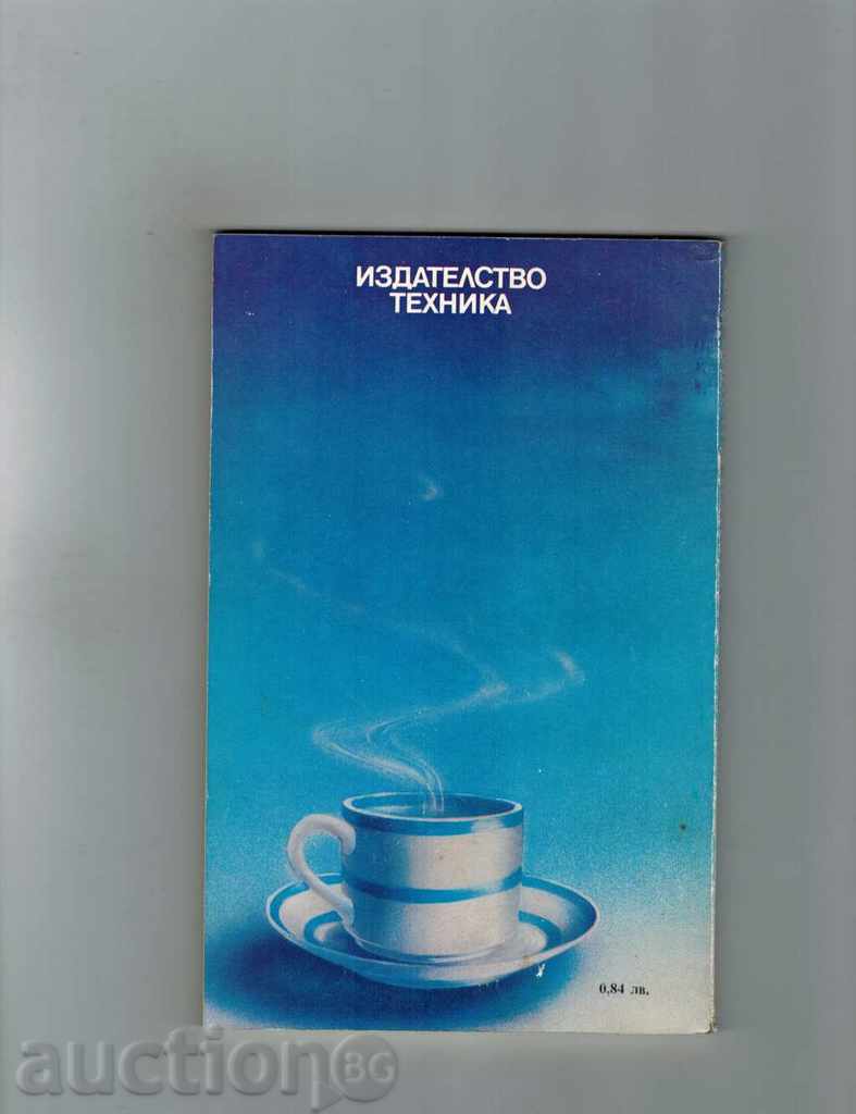 THE HANDLING DRINKS IN OUR HOUSE - A. BELOTHERKI; JELEPOV with price 4.00 BGN | € 2.05