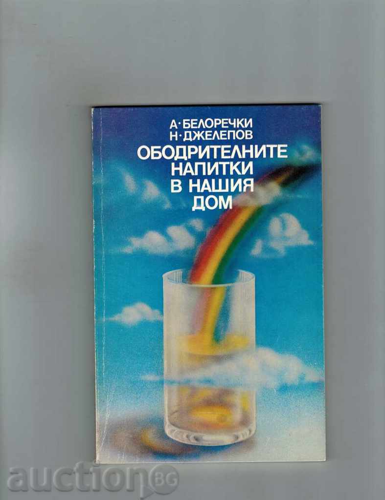 THE HANDLING DRINKS IN OUR HOUSE - A. BELOTHERKI; JELEPOV