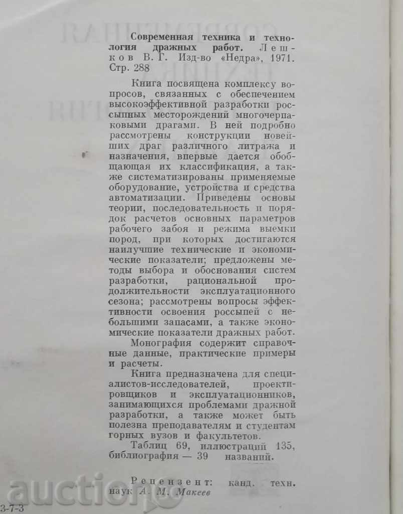 Современная техника и технология дражных работ В. Г. Лешков with price 14.00 BGN | € 7.16 Современная техника и технология дражных работ В. Г. Лешков with price 14.00 BGN | € 7.16