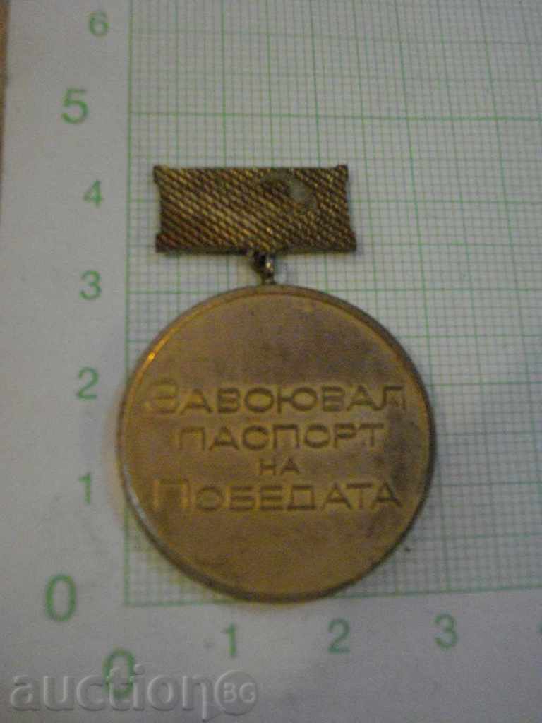 Insignia "Winning passport of victory" with price 3.00 BGN | € 1.53 Insignia "Winning passport of victory" with price 3.00 BGN | € 1.53