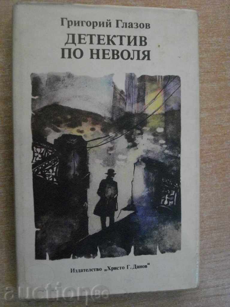 Βιβλίο «Ντετέκτιβ αγωνία - Γρηγόρης Glazov» - 298 σελ.