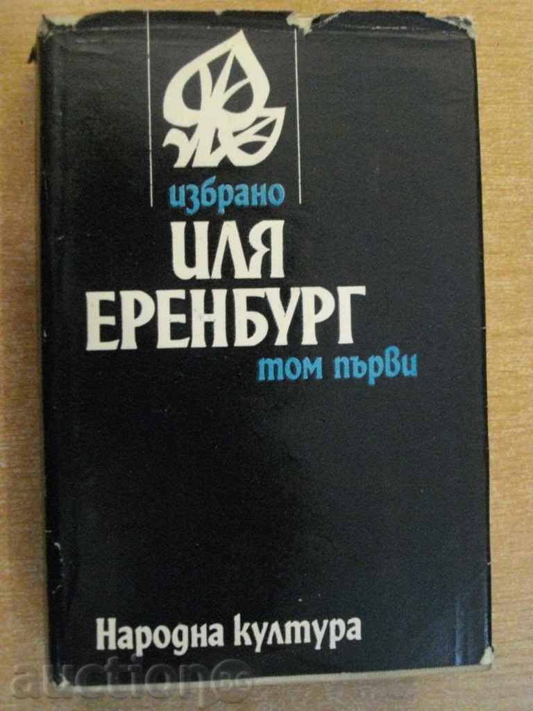 Βιβλίο "Ilya Ehrenburg - Τόμος 1" - 550 σελ.