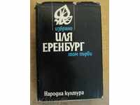 Βιβλίο "Ilya Ehrenburg - Τόμος 1" - 550 σελ.