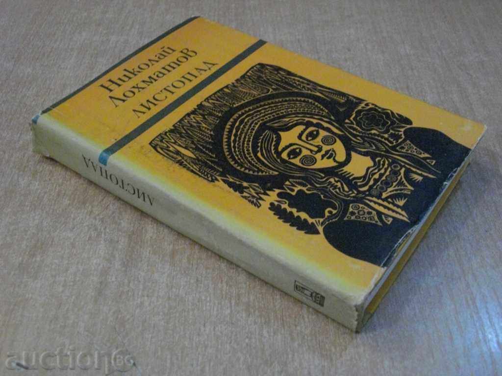 Book "Lysopoda - Nikolay Lochmatov" - 396 pages - 7 Book "Lysopoda - Nikolay Lochmatov" - 396 pages - 7