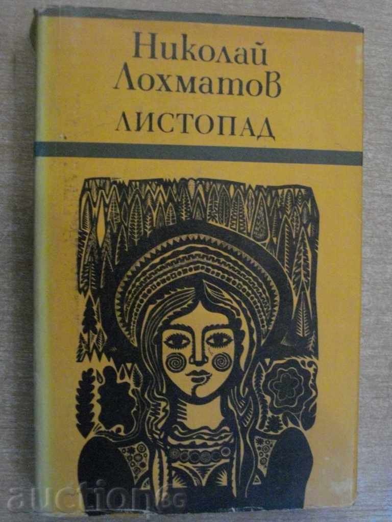 Βιβλίο "Πτώση των φύλλων - Nicholas Lohmatov" - 396 σελ.