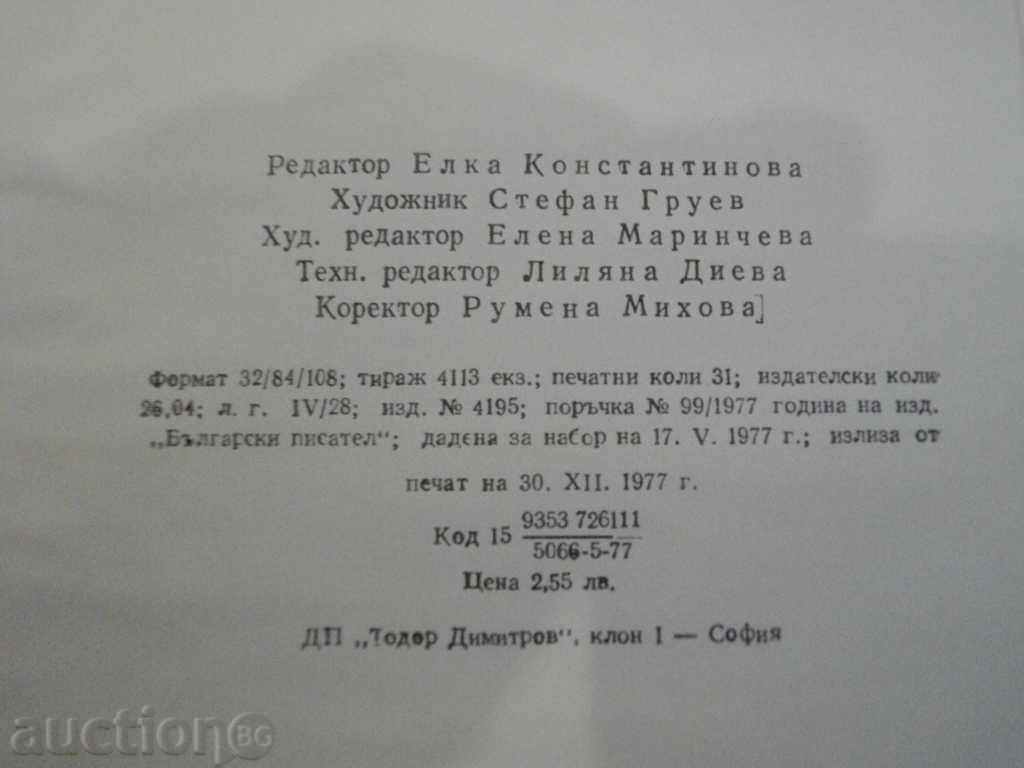 Book "Meeting with the Past - Georgi Tsanev" - 492 p. - 6 Book "Meeting with the Past - Georgi Tsanev" - 492 p. - 6