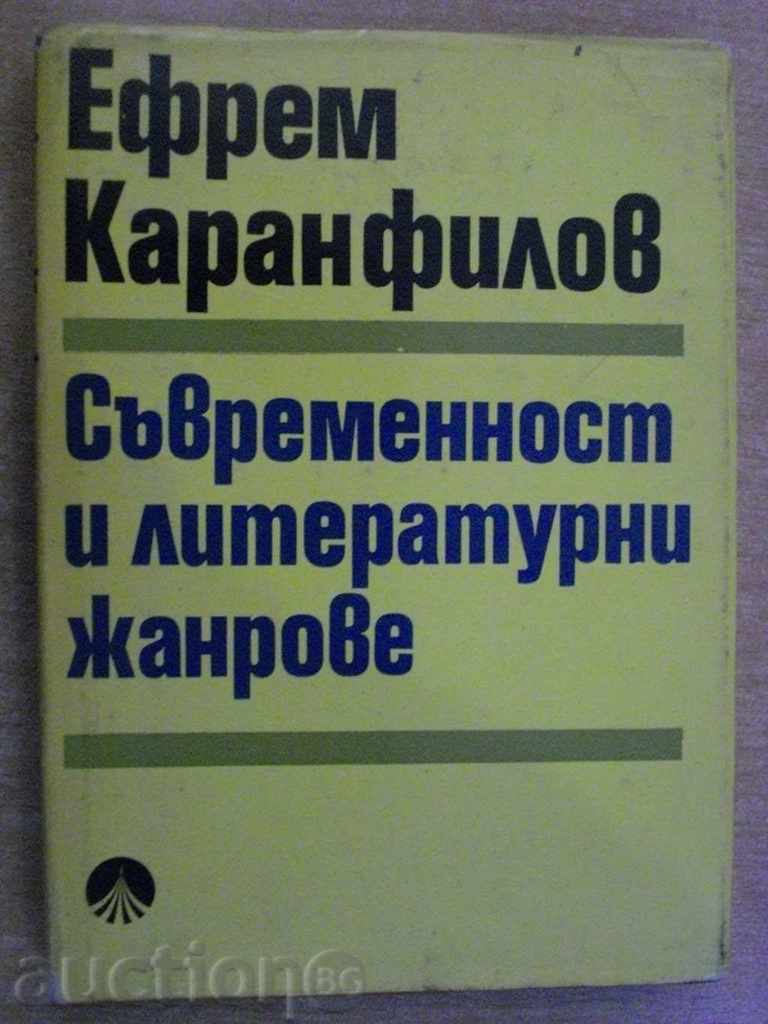 Βιβλίο «Νεωτερικότητα και κυριολεκτική. Είδη-Ε. Karanfilov» -250 σελ.
