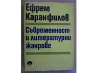 Βιβλίο «Νεωτερικότητα και κυριολεκτική. Είδη-Ε. Karanfilov» -250 σελ.
