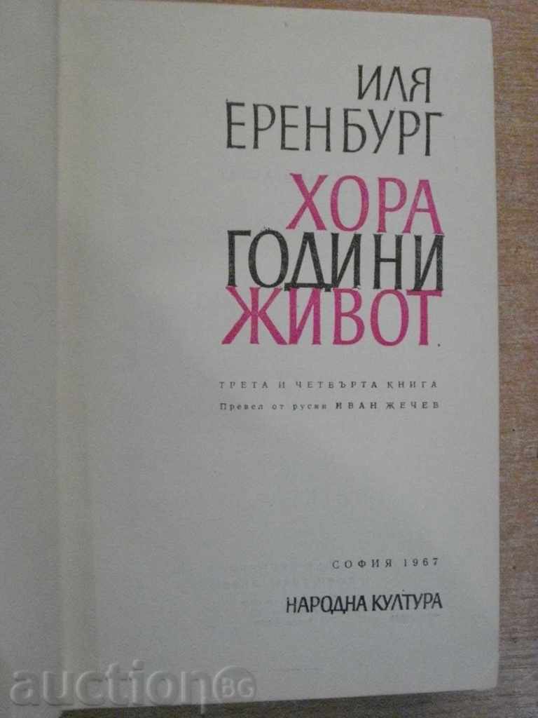 The book "People, Years, Life-Book 3 and 4 - I. Erenburg" - 526 pages. with price 5.00 BGN | € 2.56 The book "People, Years, Life-Book 3 and 4 - I. Erenburg" - 526 pages. with price 5.00 BGN | € 2.56