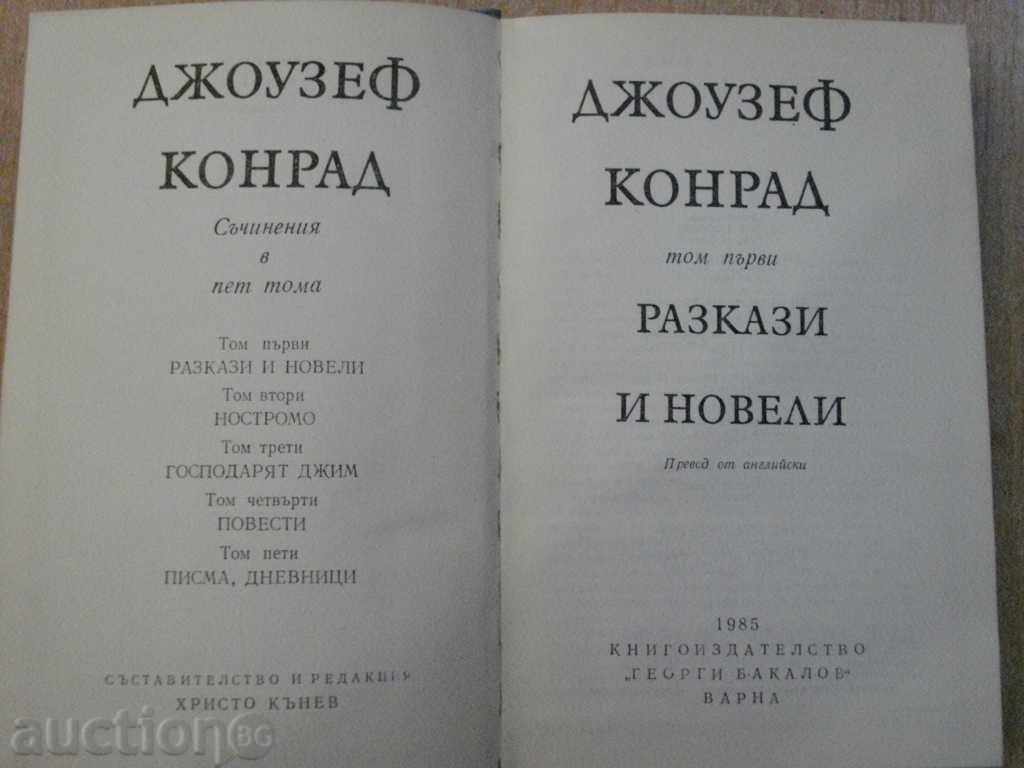 Book "Stories and novels - Volume 1 - Joseph Conrad" - 430 p. with price 3.00 BGN | € 1.53 Book "Stories and novels - Volume 1 - Joseph Conrad" - 430 p. with price 3.00 BGN | € 1.53