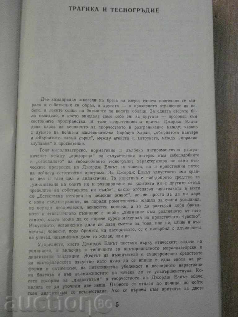 Book "The Flos Water Mill - George Elliott" - 430 p. with price 5.00 BGN | € 2.56 Book "The Flos Water Mill - George Elliott" - 430 p. with price 5.00 BGN | € 2.56