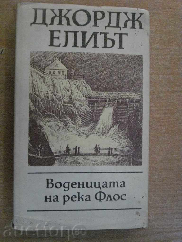Книга "Воденицата на река Флос - Джордж Елиът" - 430 стр.