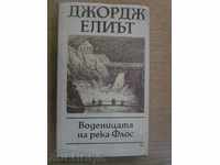 Book "Watermill River Floss - George Eliot" - 430 p.