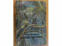 Βιβλίο "μεταφορέας νερό - Ilse Indra" - 352 σελ.