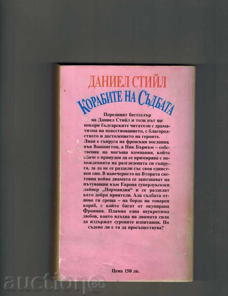 SHIPS OF DUTY - DANIEL STEEL with price 4.00 BGN | € 2.05 SHIPS OF DUTY - DANIEL STEEL with price 4.00 BGN | € 2.05