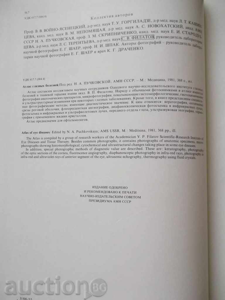 Atlas of Ophthalmology (in Russian) 1980 with price 22.00 BGN | € 11.25