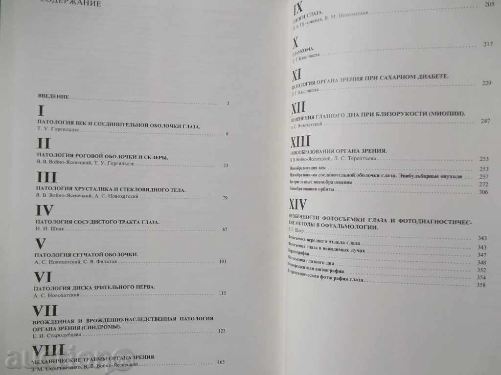 Atlas of Ophthalmology (in Russian) 1980 - 7