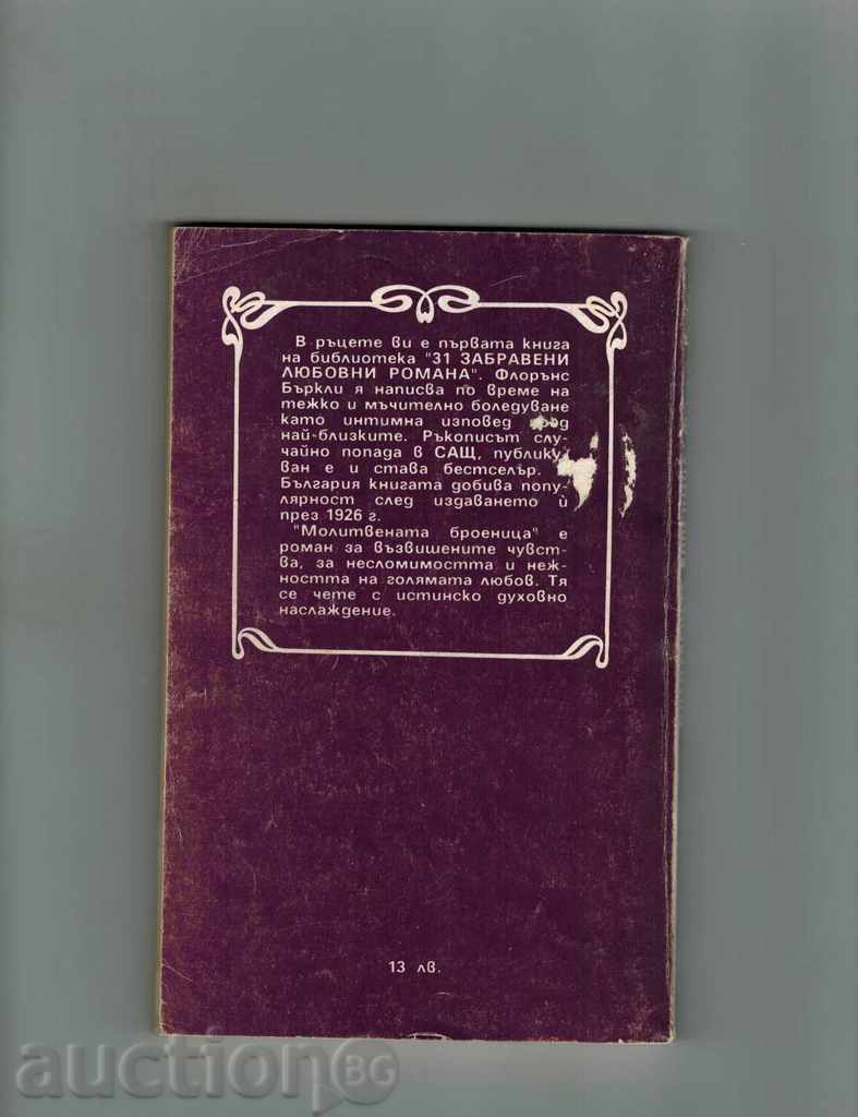 THE PRAYER BROKEN - FLORENCE BURCLES with price 2.00 BGN | € 1.02 THE PRAYER BROKEN - FLORENCE BURCLES with price 2.00 BGN | € 1.02