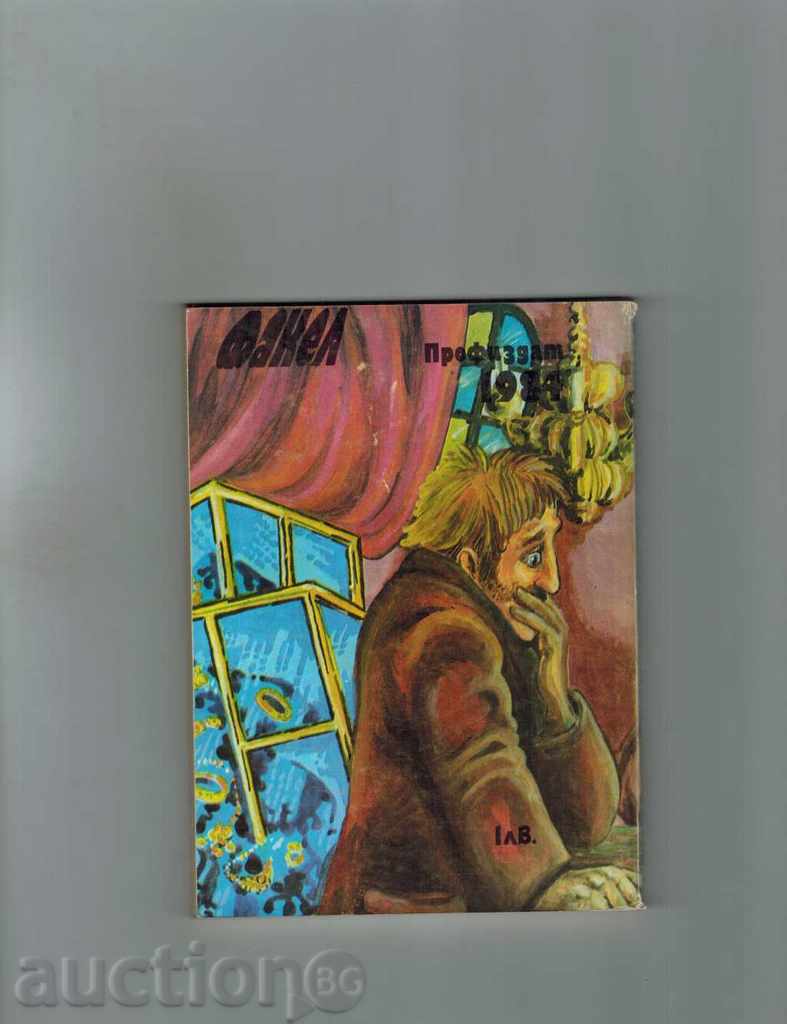 THE CONTRIBUTIONS OF THE YOUNG BLODDINKA - EAA KEIROSH / STARTS / with price 3.50 BGN | € 1.79