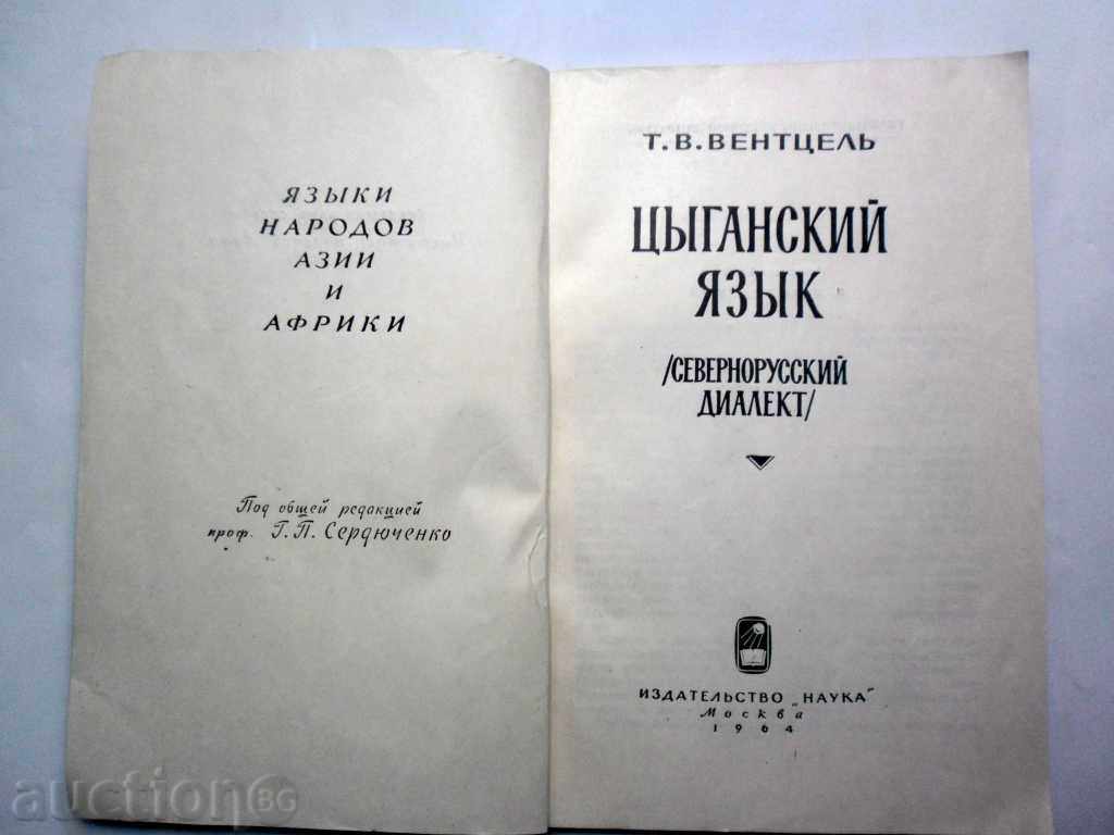 ЦИГАНСКИЙ ЯЗыК -севернорусский диалект-тираж 1900-1964 with price 100.00 BGN | € 51.13 ЦИГАНСКИЙ ЯЗыК -севернорусский диалект-тираж 1900-1964 with price 100.00 BGN | € 51.13