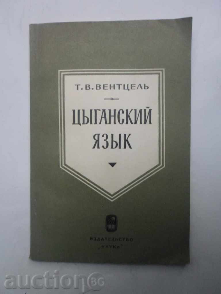 ЦИГАНСКИЙ ЯЗыК  -севернорусский диалект-тираж 1900 бр.-1964