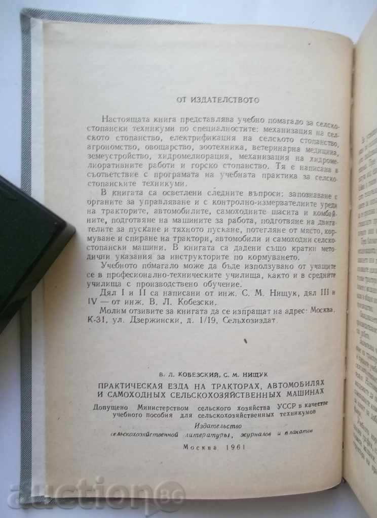 Manual for driving tractors, cars and self-propelled with price 20.00 BGN | € 10.23